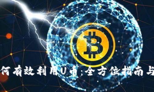 Title: 如何有效利用U币：全方位指南与实用技巧