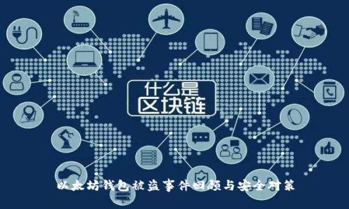 以太坊钱包被盗事件回顾与安全对策