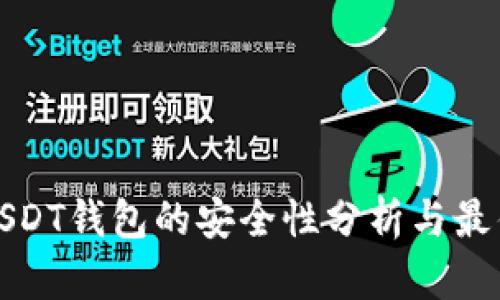授权USDT钱包的安全性分析与最佳实践