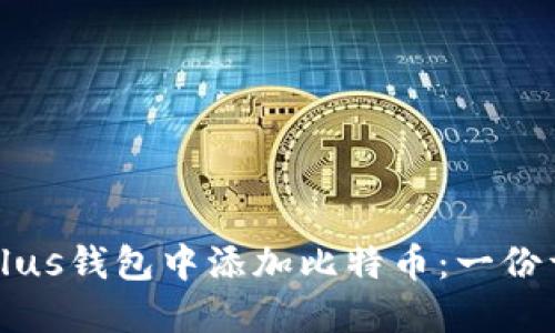 如何在Plus钱包中添加比特币：一份详尽指南