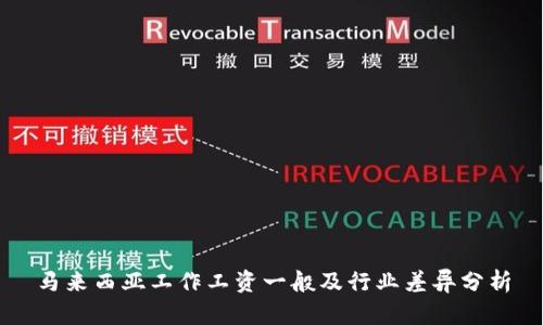 马来西亚工作工资一般及行业差异分析