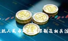 SUDT提现人民币的高额限制
