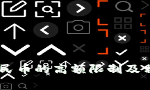 SUDT提现人民币的高额限制及相关注意事项
