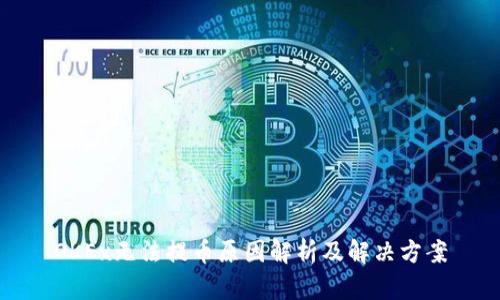 OKEx无法提币原因解析及解决方案