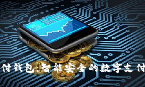 EZPay支付钱包：智能安全的数字支付解决方案