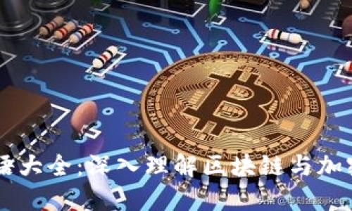 币圈大佬专业术语大全：深入理解区块链与加密货币的必备知识