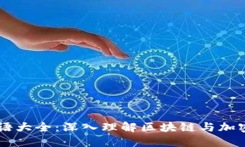 币圈大佬专业术语大全：深入理解区块链与加密货币的必备知识