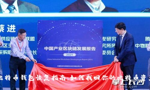 比特币钱包恢复指南：如何找回你的比特币资产
