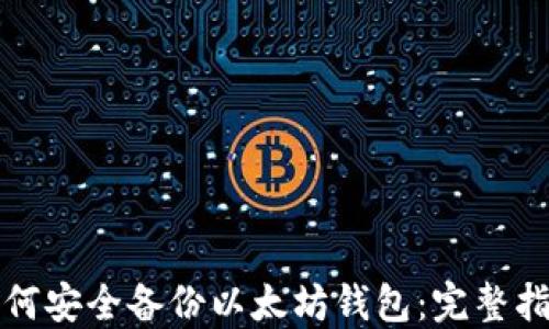 
如何安全备份以太坊钱包：完整指南