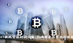 USDT提现审核时间详解：影