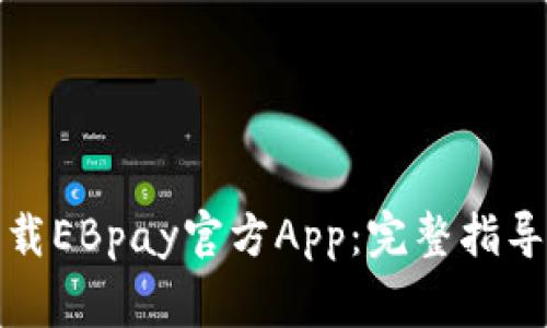 如何安全下载EBpay官方App：完整指导与注意事项