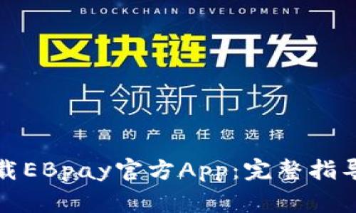 如何安全下载EBpay官方App：完整指导与注意事项
