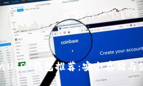 最全面的USDT钱包推荐：安全存储与使用指南