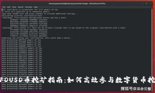 : FDUSD币挖矿指南：如何高效参与数字货币挖矿