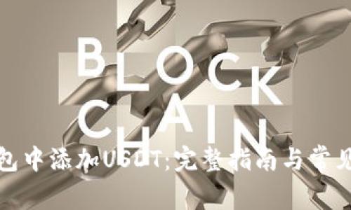 如何在钱包中添加USDT：完整指南与常见问题解答