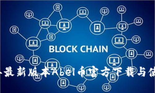 2023年最新版本Abel币官方下载与使用指南