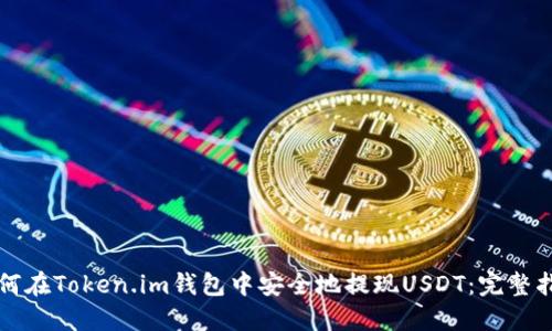 如何在Token.im钱包中安全地提现USDT：完整指南