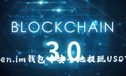 如何在Token.im钱包中安全地提现USDT：完整指南
