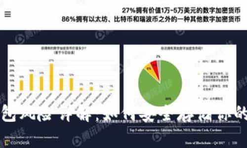 比特币钱包风险详解：如何安全存储你的数字资产