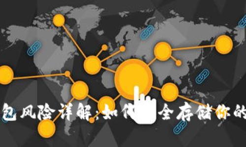比特币钱包风险详解：如何安全存储你的数字资产