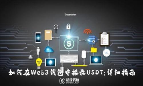 如何在Web3钱包中接收USDT：详细指南