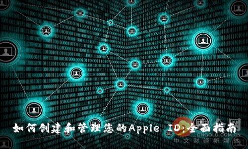 如何创建和管理您的Apple ID：全面指南