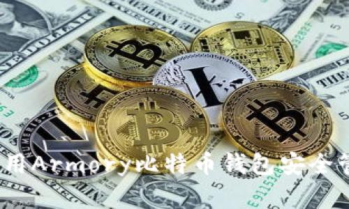 全面解析：如何使用Armory比特币钱包安全管理您的虚拟资产