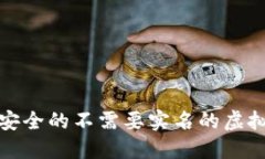  2023年最安全的不需要实名