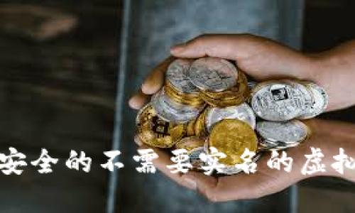  2023年最安全的不需要实名的虚拟币钱包推荐