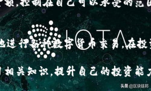 br
  币团App官方入口 - 便捷安全的数字货币交易平台 / 

关键词br
 guanjianci 币团App, 官方入口, 数字货币, 交易平台 /guanjianci 

一、币团App的概述
随着数字货币的快速发展，越来越多的人开始关注如何安全、便捷地进行数字货币交易。在众多交易平台中，币团App凭借其独特的优势，成为了许多投资者的首选。币团App是一款专注于数字货币交易的软件，提供了丰富的数字货币交易功能，并通过其官方入口确保用户可以安全无忧地进行交易。

币团App不仅支持众多主流数字货币的交易，还提供了完善的技术支持和用户服务。用户可以方便地在App中查看市场动态、进行交易、资产管理等操作，极大地提升了交易效率。此外，币团App还定期更新与改进，力求为用户提供更优质的使用体验。

二、币团App的特点和优势
1. 安全性高
在数字货币交易中，安全性是用户最为看重的因素之一。币团App非常注重用户的资产安全，采用了多重安全机制，包括SSL加密技术、冷钱包存储、双重认证等，确保用户的资金和个人信息不被泄露。用户可以放心地使用币团App进行各种交易操作。

2. 交易品种丰富
币团App支持众多主流的数字货币交易，包括比特币、以太坊、瑞波币等。用户可根据市场趋势和个人投资偏好，选择不同的交易品种，极大地方便了用户的投资组合。平台经常更新新的数字货币项目，为用户提供更多的投资机会。

3. 实时行情分析
币团App提供实时的市场行情分析工具，用户可以通过图表、K线、交易深度等信息，及时把握市场动态。这些实时数据为用户制定交易策略提供了可靠的依据，降低了盲目交易的风险。

4. 用户友好的界面
币团App界面设计，便于用户快速上手。无论是新手还是经验丰富的交易者，都能快速找到所需功能。用户可以通过简单的操作完成交易、充值、提现等多种操作，提高了整体的使用效率。

三、如何安全地访问币团App的官方入口
为了确保用户在进行数字货币交易时的安全，访问币团App的官方入口至关重要。用户应当通过以下几种方式来确保访问的安全性：

1. 官方网站确认
用户可通过搜索引擎搜索“币团App官网”或直接输入币团App官方提供的链接，避免进入不明来源的第三方链接。记住，只有通过官方渠道下载的App，才能确保其安全性和可靠性。

2. 防止钓鱼网站
在互联网环境日益复杂的今天，钓鱼网站层出不穷。用户应当对输入信息时的网站地址进行仔细核对，确保没有拼写错误或其他不明字符。此外，为了防止信息泄露，请勿随意在陌生网站上输入个人信息。

3. 使用安全的网络环境
使用公共Wi-Fi时，用户的个人信息和交易记录可能面临被盗取的风险。因此，建议用户尽量在安全的私人网络环境中进行交易。在条件允许的情况下，可以考虑使用VPN服务来增强网络安全层级。

四、币团App如何进行数字货币交易
币团App为用户提供了简单便捷的数字货币交易流程，用户只需按照以下步骤即可完成交易：

1. 注册账户
用户需要下载并安装币团App，然后进行注册，填写必要的个人信息并完成身份认证。身份验证后，用户将获得一个唯一的账户，关闭之后需要牢记账户信息和密码，确保账户安全。

2. 充值资金
用户可以通过多种方式为账户充值，包括银行卡、信用卡等。在选择充值方式时，用户应优先选择官方推荐的渠道，确保充值过程的安全性。

3. 选择交易对
在成功充值后，用户可以在交易界面选择想要交易的数字货币对。币团App提供了多种交易对，用户需要根据自己的投资策略进行选择。

4. 下单交易
在选择好交易对后，用户可以根据市场行情进行下单，包括市价单和限价单。市价单是以当前市场价格成交，而限价单则是以用户设定的价格进行成交。

5. 资产管理
用户可在资产管理界面查看自己当前的资产情况，也可进行提现操作。币团App会实时更新用户的资产变化情况，帮助用户时刻掌握资金动态。

五、常见问题解答

h41. 如何选择合适的数字货币投资？/h4
选择合适的数字货币投资需要综合考虑多个因素，包括市场状况、技术背景、团队实力等。首先，用户应关注数字货币的市场表现，包括其历史价格走势和交易量。其次，了解项目的技术背景，与其背后的团队和开发者进行合理研究，判断其项目的可行性。

此外，用户还应关注数字货币的行业动态，了解其运用场景以及未来的发展趋势。最重要的是，用户应根据自身的风险偏好和资金情况制定合适的投资策略，切忌盲目跟风。

h42. 数字货币的安全性如何提升？/h4
要提升数字货币的安全性，用户应从多个方面入手。首先，使用强密码并定期修改账户密码。其次，启用双重认证功能，增加账户的防护层级。还可以选择使用冷钱包储存大部分资产，保证资金不被在线攻击。

用户也应关注交易平台的安全性，选择知名度高、信誉好的交易所进行交易。此外，定期查看账户交易记录，及时发现异常并采取相应措施，确保账户安全。

h43. 如何处理数字货币交易中的纠纷？/h4
在数字货币交易中，纠纷有时不可避免，用户首先要保持冷静，收集相关证据，包括交易记录、通信记录等。然后，应及时与交易平台的客服进行沟通，寻求解决方案。许多交易平台都会提供相应的维权渠道，用户可通过官方途径进行投诉。

如果平台无法解决，用户可以向有关部门或法律机构寻求帮助。在这方面，用户需要了解相关法律法规，以便采取正确的处理方式。

h44. 投资数字货币的风险有哪些？/h4
投资数字货币的风险主要包括市场波动风险、技术风险和政策风险等。市场波动风险指数字货币价格波动大，用户在短时间内可能会遭受较大损失。技术风险则是指平台故障、系统漏洞等可能导致用户资产受到损失。

政策风险则与各国对数字货币的监管政策密切相关，用户需要密切关注政策变化，及时调整投资策略。此外，用户也应谨慎选择投资金额，控制在自己可以承受的范围内。

总结
币团App为用户提供了一个安全便捷的数字货币交易平台，通过官方入口保障用户的交易安全。通过丰富的交易功能，用户可以灵活地进行各种数字货币交易。在投资的过程中，用户还需时刻保持对市场的敏感，并制定相应的风险控制措施，以确保自己的资产安全。

在未来，数字货币的应用领域将继续扩展，更多的人将会加入到数字货币的投资大潮中。作为一个新兴的投资方式，用户需要不断学习相关知识，提升自己的投资能力，与时俱进，做出合理的投资决策。
