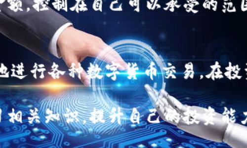 br
  币团App官方入口 - 便捷安全的数字货币交易平台 / 

关键词br
 guanjianci 币团App, 官方入口, 数字货币, 交易平台 /guanjianci 

一、币团App的概述
随着数字货币的快速发展，越来越多的人开始关注如何安全、便捷地进行数字货币交易。在众多交易平台中，币团App凭借其独特的优势，成为了许多投资者的首选。币团App是一款专注于数字货币交易的软件，提供了丰富的数字货币交易功能，并通过其官方入口确保用户可以安全无忧地进行交易。

币团App不仅支持众多主流数字货币的交易，还提供了完善的技术支持和用户服务。用户可以方便地在App中查看市场动态、进行交易、资产管理等操作，极大地提升了交易效率。此外，币团App还定期更新与改进，力求为用户提供更优质的使用体验。

二、币团App的特点和优势
1. 安全性高
在数字货币交易中，安全性是用户最为看重的因素之一。币团App非常注重用户的资产安全，采用了多重安全机制，包括SSL加密技术、冷钱包存储、双重认证等，确保用户的资金和个人信息不被泄露。用户可以放心地使用币团App进行各种交易操作。

2. 交易品种丰富
币团App支持众多主流的数字货币交易，包括比特币、以太坊、瑞波币等。用户可根据市场趋势和个人投资偏好，选择不同的交易品种，极大地方便了用户的投资组合。平台经常更新新的数字货币项目，为用户提供更多的投资机会。

3. 实时行情分析
币团App提供实时的市场行情分析工具，用户可以通过图表、K线、交易深度等信息，及时把握市场动态。这些实时数据为用户制定交易策略提供了可靠的依据，降低了盲目交易的风险。

4. 用户友好的界面
币团App界面设计，便于用户快速上手。无论是新手还是经验丰富的交易者，都能快速找到所需功能。用户可以通过简单的操作完成交易、充值、提现等多种操作，提高了整体的使用效率。

三、如何安全地访问币团App的官方入口
为了确保用户在进行数字货币交易时的安全，访问币团App的官方入口至关重要。用户应当通过以下几种方式来确保访问的安全性：

1. 官方网站确认
用户可通过搜索引擎搜索“币团App官网”或直接输入币团App官方提供的链接，避免进入不明来源的第三方链接。记住，只有通过官方渠道下载的App，才能确保其安全性和可靠性。

2. 防止钓鱼网站
在互联网环境日益复杂的今天，钓鱼网站层出不穷。用户应当对输入信息时的网站地址进行仔细核对，确保没有拼写错误或其他不明字符。此外，为了防止信息泄露，请勿随意在陌生网站上输入个人信息。

3. 使用安全的网络环境
使用公共Wi-Fi时，用户的个人信息和交易记录可能面临被盗取的风险。因此，建议用户尽量在安全的私人网络环境中进行交易。在条件允许的情况下，可以考虑使用VPN服务来增强网络安全层级。

四、币团App如何进行数字货币交易
币团App为用户提供了简单便捷的数字货币交易流程，用户只需按照以下步骤即可完成交易：

1. 注册账户
用户需要下载并安装币团App，然后进行注册，填写必要的个人信息并完成身份认证。身份验证后，用户将获得一个唯一的账户，关闭之后需要牢记账户信息和密码，确保账户安全。

2. 充值资金
用户可以通过多种方式为账户充值，包括银行卡、信用卡等。在选择充值方式时，用户应优先选择官方推荐的渠道，确保充值过程的安全性。

3. 选择交易对
在成功充值后，用户可以在交易界面选择想要交易的数字货币对。币团App提供了多种交易对，用户需要根据自己的投资策略进行选择。

4. 下单交易
在选择好交易对后，用户可以根据市场行情进行下单，包括市价单和限价单。市价单是以当前市场价格成交，而限价单则是以用户设定的价格进行成交。

5. 资产管理
用户可在资产管理界面查看自己当前的资产情况，也可进行提现操作。币团App会实时更新用户的资产变化情况，帮助用户时刻掌握资金动态。

五、常见问题解答

h41. 如何选择合适的数字货币投资？/h4
选择合适的数字货币投资需要综合考虑多个因素，包括市场状况、技术背景、团队实力等。首先，用户应关注数字货币的市场表现，包括其历史价格走势和交易量。其次，了解项目的技术背景，与其背后的团队和开发者进行合理研究，判断其项目的可行性。

此外，用户还应关注数字货币的行业动态，了解其运用场景以及未来的发展趋势。最重要的是，用户应根据自身的风险偏好和资金情况制定合适的投资策略，切忌盲目跟风。

h42. 数字货币的安全性如何提升？/h4
要提升数字货币的安全性，用户应从多个方面入手。首先，使用强密码并定期修改账户密码。其次，启用双重认证功能，增加账户的防护层级。还可以选择使用冷钱包储存大部分资产，保证资金不被在线攻击。

用户也应关注交易平台的安全性，选择知名度高、信誉好的交易所进行交易。此外，定期查看账户交易记录，及时发现异常并采取相应措施，确保账户安全。

h43. 如何处理数字货币交易中的纠纷？/h4
在数字货币交易中，纠纷有时不可避免，用户首先要保持冷静，收集相关证据，包括交易记录、通信记录等。然后，应及时与交易平台的客服进行沟通，寻求解决方案。许多交易平台都会提供相应的维权渠道，用户可通过官方途径进行投诉。

如果平台无法解决，用户可以向有关部门或法律机构寻求帮助。在这方面，用户需要了解相关法律法规，以便采取正确的处理方式。

h44. 投资数字货币的风险有哪些？/h4
投资数字货币的风险主要包括市场波动风险、技术风险和政策风险等。市场波动风险指数字货币价格波动大，用户在短时间内可能会遭受较大损失。技术风险则是指平台故障、系统漏洞等可能导致用户资产受到损失。

政策风险则与各国对数字货币的监管政策密切相关，用户需要密切关注政策变化，及时调整投资策略。此外，用户也应谨慎选择投资金额，控制在自己可以承受的范围内。

总结
币团App为用户提供了一个安全便捷的数字货币交易平台，通过官方入口保障用户的交易安全。通过丰富的交易功能，用户可以灵活地进行各种数字货币交易。在投资的过程中，用户还需时刻保持对市场的敏感，并制定相应的风险控制措施，以确保自己的资产安全。

在未来，数字货币的应用领域将继续扩展，更多的人将会加入到数字货币的投资大潮中。作为一个新兴的投资方式，用户需要不断学习相关知识，提升自己的投资能力，与时俱进，做出合理的投资决策。
