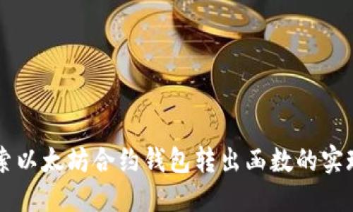 深入探索以太坊合约钱包转出函数的实现与应用