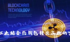 深入探索以太坊合约钱包