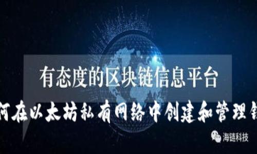 如何在以太坊私有网络中创建和管理钱包