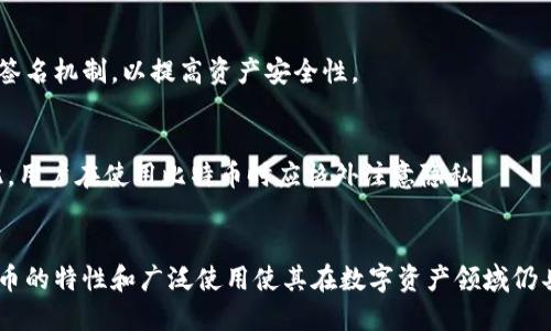   探讨比特币钱包地址数量及其影响因素 / 
 guanjianci 比特币钱包地址,比特币数量,数字货币钱包,区块链技术 /guanjianci 

比特币钱包地址的基本概念
比特币钱包地址是由一串数字和字母组成的字符串，用于识别比特币交易的接收和发送方。每个比特币钱包都可以生成多个地址，以保护用户隐私和提高交易安全性。
比特币的设计初衷是去中心化，使其用户能够在没有中介的情况下进行交易。钱包地址的产生是比特币运营和管理的中心环节之一。虽然当前的比特币钱包地址体系已经非常成熟，但其运作机制依然与比特币区块链网络的复杂性和隐私性密切相关。

比特币钱包地址的数量
比特币钱包地址的数量从技术上讲是非常庞大的。在比特币的生成过程中，地址是通过公钥生成的，并且理论上允许生成的地址数量几乎是无限的。每个比特币钱包地址都与特定的公钥相对应，采用的是SHA-256和RIPEMD-160的哈希算法。
根据比特币地址生成的规则，生成的地址通常会是一个160位的数，经过编码可能会呈现出不同的形式（例如，P2PKH、P2SH、SegWit等）。比特币网络中较为常用的地址格式包括以1、3和bc1开头的地址类型，这进一步增加了可用地址的数量。
事实上，当前比特币的地址数量已经超过数亿个，但每个用户实际上可能只会使用几个地址进行日常活动。许多人会为不同的用途（如交易、储蓄等）使用不同的钱包和地址。

生成新地址的机制及其应用场景
比特币钱包可以从“助记词”生成比特币地址，这种助记词是用户能够记住的一组单词，经过一定算法最后形成私钥和公钥。利用公钥生成比特币地址后，用户可以通过这个地址来收取比特币。
新地址生成的场景主要包括以下几个方面：
ul
listrong日常交易：/strong许多人在进行常规交易时会创建新的钱包地址，以此提高隐私保护。/li
listrong资金安全：/strong生成不同的地址还可以降低被黑客攻击的风险，因为黑客需要针对不同地址进行攻击。/li
listrong区块链分析：/strong新地址可以混淆资金流动，增加对资金来源的调查难度。/li
/ul
每当用户从其钱包中发送比特币时，他们通常都会使用专门为这次交易生成的地址，而收款方则提供他们的接收地址。此外，许多现代比特币钱包都支持“自动生成地址”功能，使用户在每笔交易中都生成新地址。这个过程使得交易可以更加私密，减少链上地址被关联的风险。

比特币钱包的安全性
比特币钱包的安全性至关重要，用户必须确保其地址的私钥不外泄。每一个比特币钱包地址都有一把对应的私钥，任何掌握私钥的人都能完全控制和支配与之关联的比特币。因此，保护私钥安全是管理比特币资产的核心任务。
以下是一些常见的比特币钱包安全措施：
ul
listrong硬件钱包：/strong利用硬件钱包作为离线存储，提高私钥的安全性，避免网络攻击。/li
listrong多重签名：/strong使用多重签名技术，要求多个密钥的批准才能执行交易，提高安全性。/li
listrong定期备份：/strong定期备份钱包，使得在意外情况下也能恢复资产。/li
listrong更新软件：/strong确保钱包软件保持最新，以抵御潜在的安全漏洞。/li
/ul
用户在创建和使用比特币钱包地址时，务必保持警惕。与其他在线账户一样，合理设置密码并定期更换，是确保资金安全的重要措施。

比特币地址的隐私性和可追踪性
虽然比特币在概念上是去中心化的，但所有的交易都是公开的，存储在区块链上，任何人都能查看。这使得比特币的隐私性变得复杂。虽然生成新的钱包地址可以提供一定的隐私，但实际上，区块链是一个公开账本，任何人都可以查看交易记录。
为了提高隐私，用户可以采用以下方法：
ul
listrong使用不同地址收款：/strong为每一笔交易生成新的接收地址，降低交易被追踪的概率。/li
listrong混币服务：/strong利用混币服务，将比特币与其他用户的比特币进行混合，以增加交易的隐私性。/li
listrong使用隐私币：/strong在对隐私需求较高的场景中，考虑使用专门设计的隐私币，这些币种为其用户提供更高水平的匿名性。/li
/ul
尽管如此，需要注意的是，即使用户尽可能提高隐私，当比特币地址与真实身份被对接后，仍然可以追踪到交易，所有使用比特币的用户都应对此有所了解。

总结
比特币钱包地址数量是非常庞大的，理论上几乎是无限的。由于其去中心化的特性，这使得比特币的地址生成和使用非常灵活，且存在多个复杂的因素。目前，用户应重视钱包的安全性、隐私保护以及了解自己的资产管理策略。

相关问题探讨

h41. 比特币钱包地址是如何生成的？/h4
比特币钱包地址是通过公钥生成的。首先，一个用户生成私钥，然后通过提供的算法生成公钥，最后使用特定的哈希函数对公钥进行处理，以生成比特币地址。这一过程确保了每个比特币地址的唯一性和安全性。

h42. 如何保护自己的比特币钱包地址？/h4
保护比特币钱包地址的关键在于保护私钥及其助记词，确保其不被他人获取。此外，建议使用硬件钱包和启用多重签名机制，以提高资产安全性。

h43. 比特币地址是否可以被追踪？/h4
虽然比特币交易是公开的，所使用的地址是不可改变的，但一旦地址与用户身份关联，就可以追踪其交易历史。因此，用户在使用比特币时应格外注意隐私。

h44. 比特币是否会被取代？/h4
尽管比特币面临来自许多新兴加密货币的竞争，但由于其较高的市场占有率和用户基础，取代的可能性较小。比特币的特性和广泛使用使其在数字资产领域仍具有重要位置。