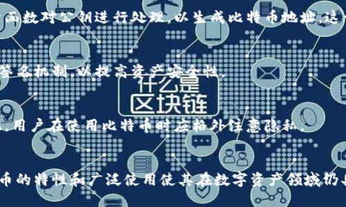   探讨比特币钱包地址数量及其影响因素 / 
 guanjianci 比特币钱包地址,比特币数量,数字货币钱包,区块链技术 /guanjianci 

比特币钱包地址的基本概念
比特币钱包地址是由一串数字和字母组成的字符串，用于识别比特币交易的接收和发送方。每个比特币钱包都可以生成多个地址，以保护用户隐私和提高交易安全性。
比特币的设计初衷是去中心化，使其用户能够在没有中介的情况下进行交易。钱包地址的产生是比特币运营和管理的中心环节之一。虽然当前的比特币钱包地址体系已经非常成熟，但其运作机制依然与比特币区块链网络的复杂性和隐私性密切相关。

比特币钱包地址的数量
比特币钱包地址的数量从技术上讲是非常庞大的。在比特币的生成过程中，地址是通过公钥生成的，并且理论上允许生成的地址数量几乎是无限的。每个比特币钱包地址都与特定的公钥相对应，采用的是SHA-256和RIPEMD-160的哈希算法。
根据比特币地址生成的规则，生成的地址通常会是一个160位的数，经过编码可能会呈现出不同的形式（例如，P2PKH、P2SH、SegWit等）。比特币网络中较为常用的地址格式包括以1、3和bc1开头的地址类型，这进一步增加了可用地址的数量。
事实上，当前比特币的地址数量已经超过数亿个，但每个用户实际上可能只会使用几个地址进行日常活动。许多人会为不同的用途（如交易、储蓄等）使用不同的钱包和地址。

生成新地址的机制及其应用场景
比特币钱包可以从“助记词”生成比特币地址，这种助记词是用户能够记住的一组单词，经过一定算法最后形成私钥和公钥。利用公钥生成比特币地址后，用户可以通过这个地址来收取比特币。
新地址生成的场景主要包括以下几个方面：
ul
listrong日常交易：/strong许多人在进行常规交易时会创建新的钱包地址，以此提高隐私保护。/li
listrong资金安全：/strong生成不同的地址还可以降低被黑客攻击的风险，因为黑客需要针对不同地址进行攻击。/li
listrong区块链分析：/strong新地址可以混淆资金流动，增加对资金来源的调查难度。/li
/ul
每当用户从其钱包中发送比特币时，他们通常都会使用专门为这次交易生成的地址，而收款方则提供他们的接收地址。此外，许多现代比特币钱包都支持“自动生成地址”功能，使用户在每笔交易中都生成新地址。这个过程使得交易可以更加私密，减少链上地址被关联的风险。

比特币钱包的安全性
比特币钱包的安全性至关重要，用户必须确保其地址的私钥不外泄。每一个比特币钱包地址都有一把对应的私钥，任何掌握私钥的人都能完全控制和支配与之关联的比特币。因此，保护私钥安全是管理比特币资产的核心任务。
以下是一些常见的比特币钱包安全措施：
ul
listrong硬件钱包：/strong利用硬件钱包作为离线存储，提高私钥的安全性，避免网络攻击。/li
listrong多重签名：/strong使用多重签名技术，要求多个密钥的批准才能执行交易，提高安全性。/li
listrong定期备份：/strong定期备份钱包，使得在意外情况下也能恢复资产。/li
listrong更新软件：/strong确保钱包软件保持最新，以抵御潜在的安全漏洞。/li
/ul
用户在创建和使用比特币钱包地址时，务必保持警惕。与其他在线账户一样，合理设置密码并定期更换，是确保资金安全的重要措施。

比特币地址的隐私性和可追踪性
虽然比特币在概念上是去中心化的，但所有的交易都是公开的，存储在区块链上，任何人都能查看。这使得比特币的隐私性变得复杂。虽然生成新的钱包地址可以提供一定的隐私，但实际上，区块链是一个公开账本，任何人都可以查看交易记录。
为了提高隐私，用户可以采用以下方法：
ul
listrong使用不同地址收款：/strong为每一笔交易生成新的接收地址，降低交易被追踪的概率。/li
listrong混币服务：/strong利用混币服务，将比特币与其他用户的比特币进行混合，以增加交易的隐私性。/li
listrong使用隐私币：/strong在对隐私需求较高的场景中，考虑使用专门设计的隐私币，这些币种为其用户提供更高水平的匿名性。/li
/ul
尽管如此，需要注意的是，即使用户尽可能提高隐私，当比特币地址与真实身份被对接后，仍然可以追踪到交易，所有使用比特币的用户都应对此有所了解。

总结
比特币钱包地址数量是非常庞大的，理论上几乎是无限的。由于其去中心化的特性，这使得比特币的地址生成和使用非常灵活，且存在多个复杂的因素。目前，用户应重视钱包的安全性、隐私保护以及了解自己的资产管理策略。

相关问题探讨

h41. 比特币钱包地址是如何生成的？/h4
比特币钱包地址是通过公钥生成的。首先，一个用户生成私钥，然后通过提供的算法生成公钥，最后使用特定的哈希函数对公钥进行处理，以生成比特币地址。这一过程确保了每个比特币地址的唯一性和安全性。

h42. 如何保护自己的比特币钱包地址？/h4
保护比特币钱包地址的关键在于保护私钥及其助记词，确保其不被他人获取。此外，建议使用硬件钱包和启用多重签名机制，以提高资产安全性。

h43. 比特币地址是否可以被追踪？/h4
虽然比特币交易是公开的，所使用的地址是不可改变的，但一旦地址与用户身份关联，就可以追踪其交易历史。因此，用户在使用比特币时应格外注意隐私。

h44. 比特币是否会被取代？/h4
尽管比特币面临来自许多新兴加密货币的竞争，但由于其较高的市场占有率和用户基础，取代的可能性较小。比特币的特性和广泛使用使其在数字资产领域仍具有重要位置。
