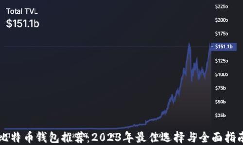 
比特币钱包推荐：2023年最佳选择与全面指南