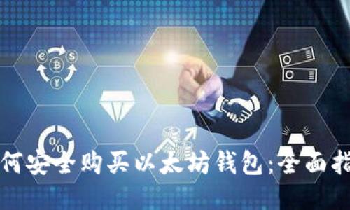 如何安全购买以太坊钱包：全面指南