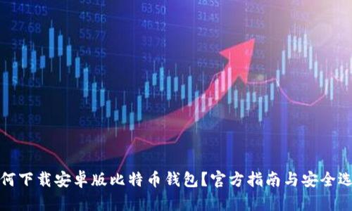 如何下载安卓版比特币钱包？官方指南与安全选择