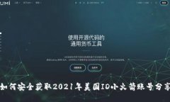如何安全获取2021年美国