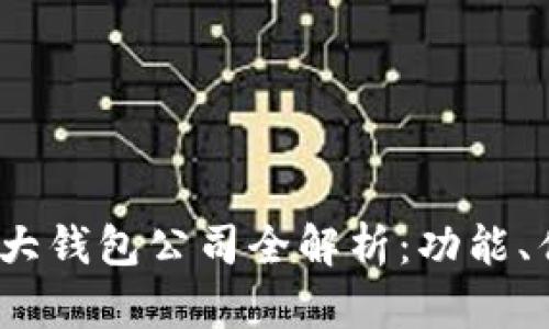 2023年以太坊六大钱包公司全解析：功能、优势与安全性比较