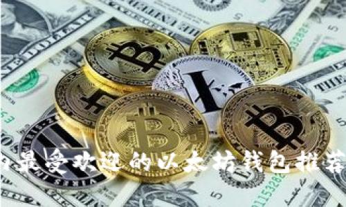 2023年国内最受欢迎的以太坊钱包推荐及使用指南
