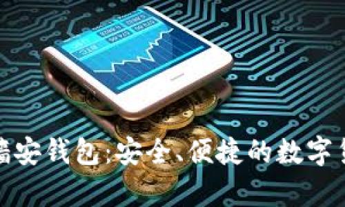  2019新虚拟币墙安钱包：安全、便捷的数字货币存储解决方案