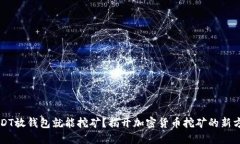 USDT放钱包就能挖矿？揭开