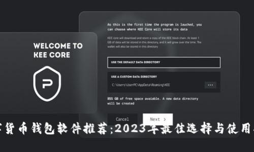 数字货币钱包软件推荐：2023年最佳选择与使用指南