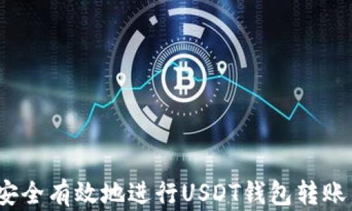 
步骤详解：如何安全有效地进行USDT钱包转账并获取转账截图