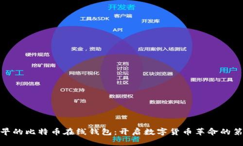 : 最早的比特币在线钱包：开启数字货币革命的第一步