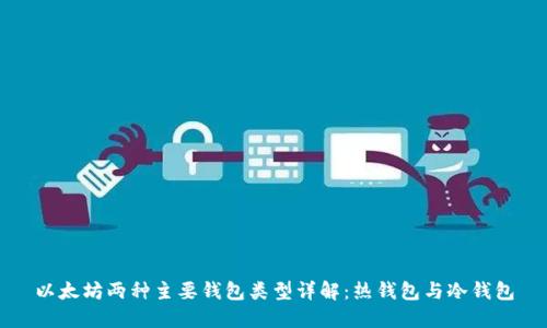 以太坊两种主要钱包类型详解：热钱包与冷钱包