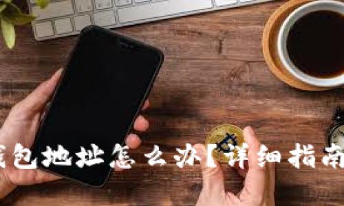 USDT转错钱包地址怎么办？详细指南与解决方案