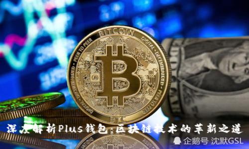 深度解析Plus钱包：区块链技术的革新之道